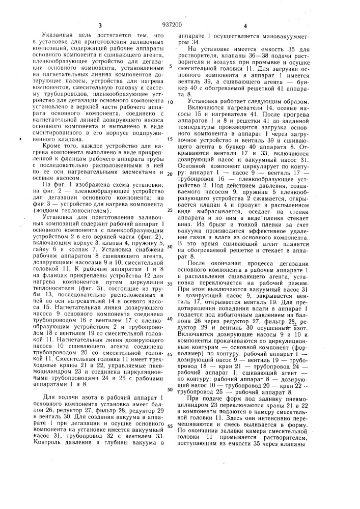 Установка для приготовления заливочных композиций (патент 937200)