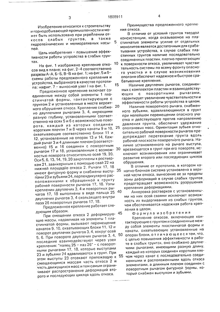 Крепление откосов (патент 1808911)