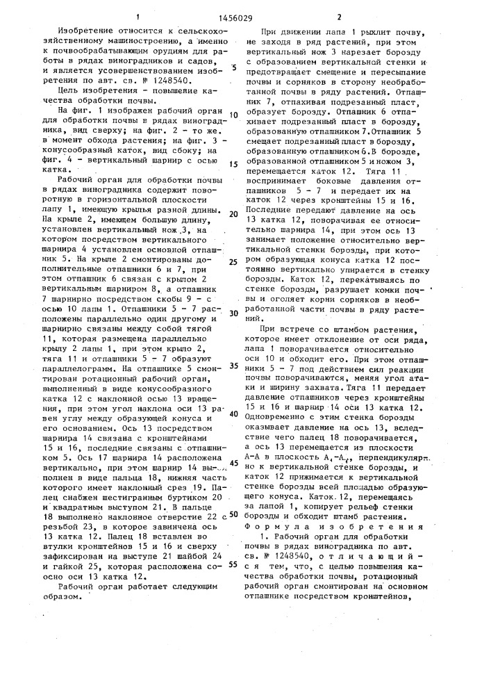 Рабочий орган для обработки почвы в рядах виноградника (патент 1456029)