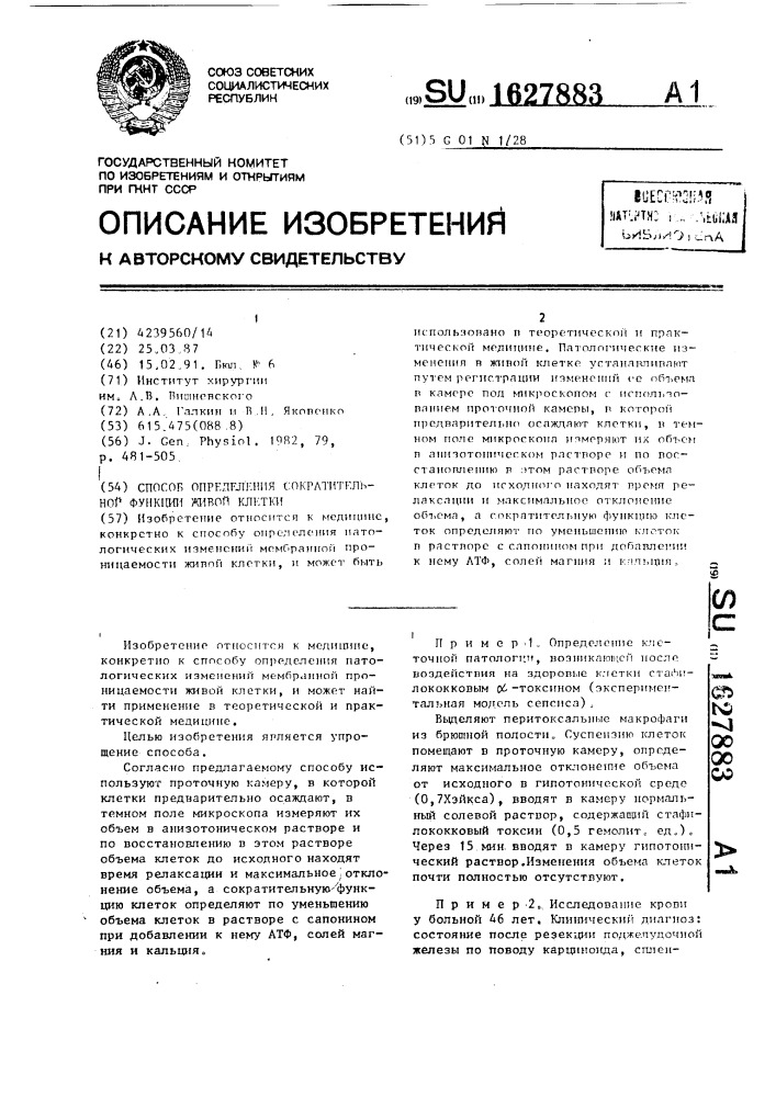 Способ определения сократительной функции живой клетки (патент 1627883)