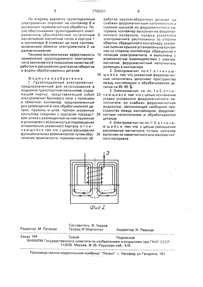 Грузоподъемный электромагнит (патент 1705221)