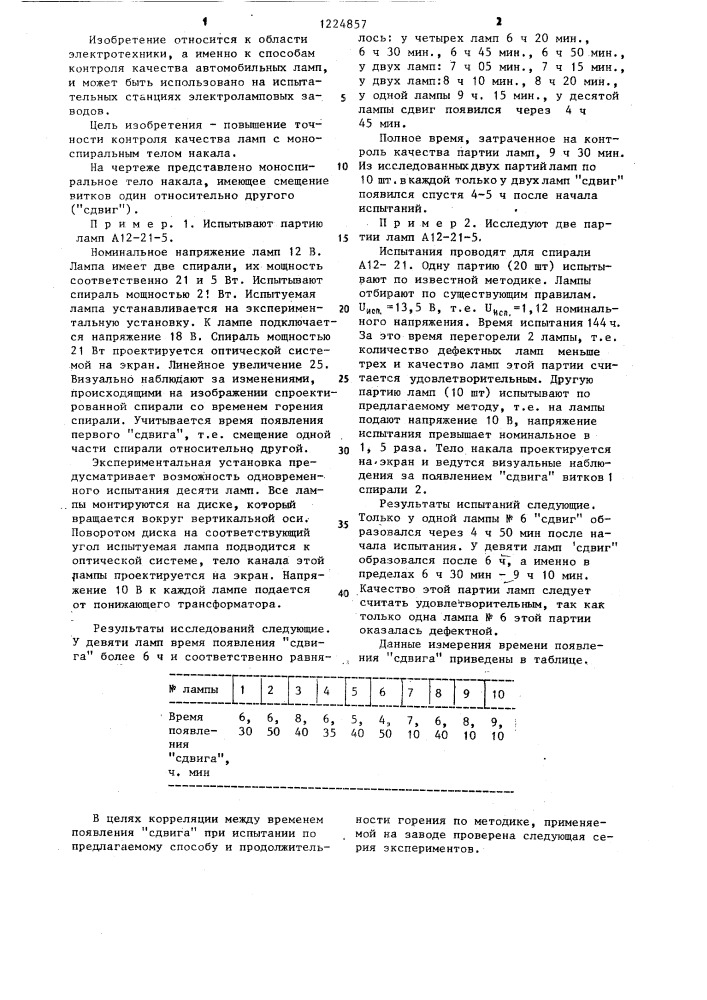 Способ контроля качества автомобильных ламп накаливания (патент 1224857)