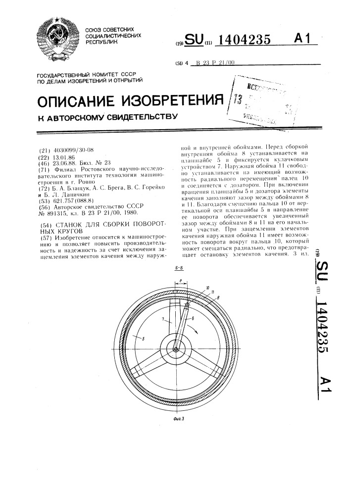 Станок для сборки поворотных кругов (патент 1404235)