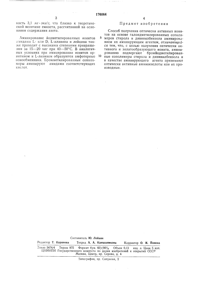 Способ получения оптически активных ионитов (патент 176064)