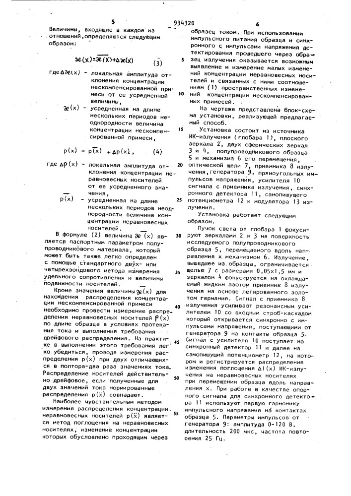 Способ измерения одномерного распределения концентрации нескомпенсированной примеси в полупроводниковом образце (патент 934320)