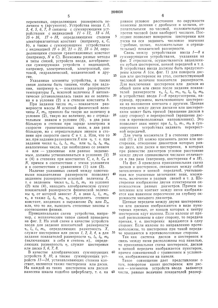 Устройство для получения зависимостей между размерными физическими величинами (патент 204034)