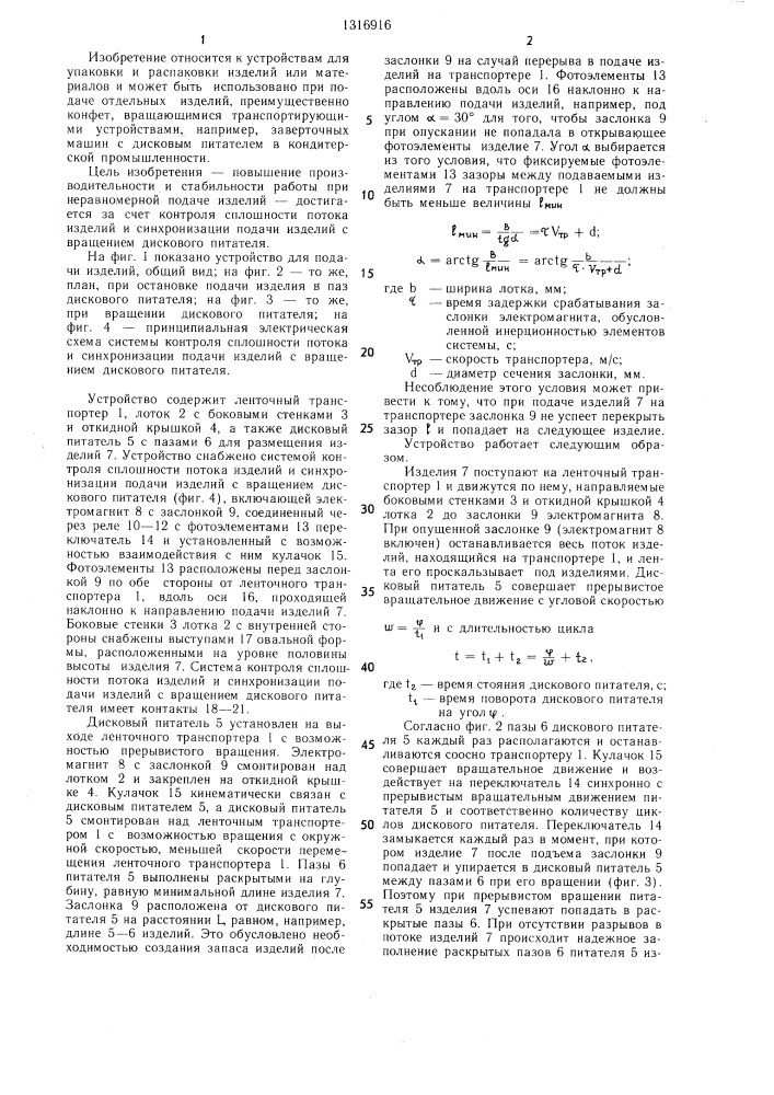 Устройство для подачи изделий (патент 1316916)