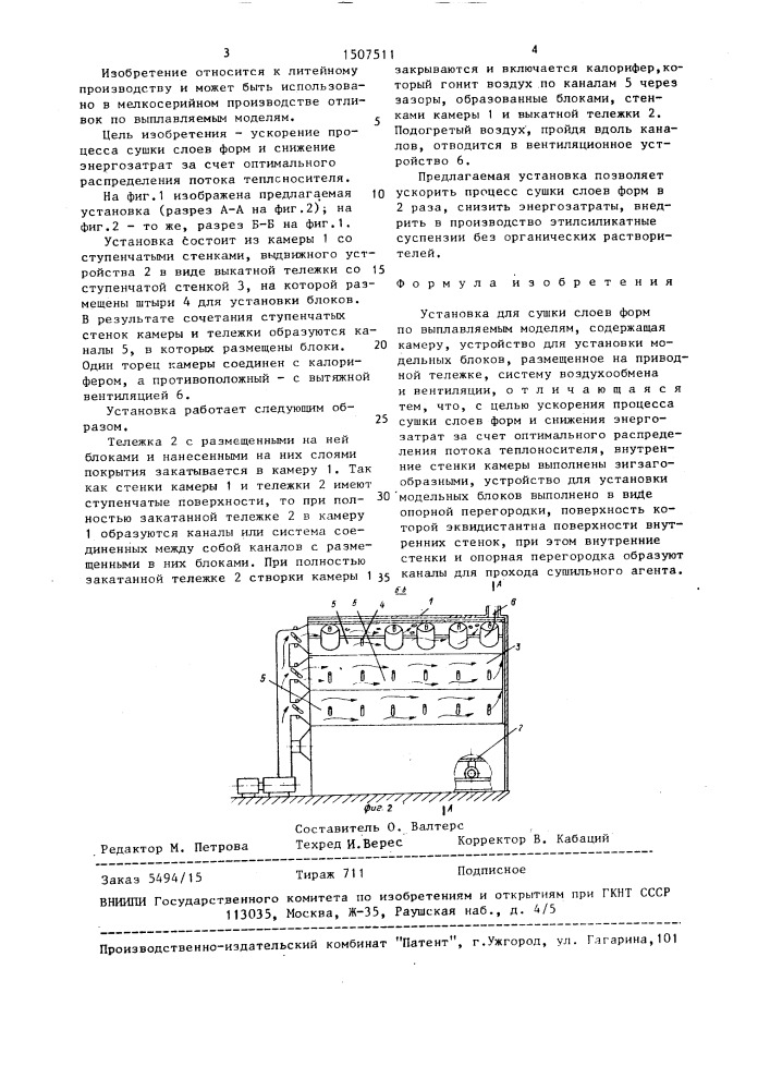 Установка для сушки слоев форм по выплавляемым моделям (патент 1507511)