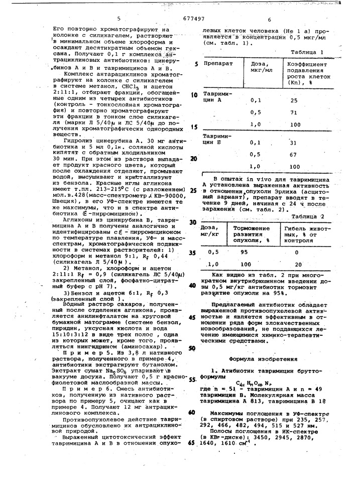 Антибиотик тавримицин и способ егополучения (патент 677497)
