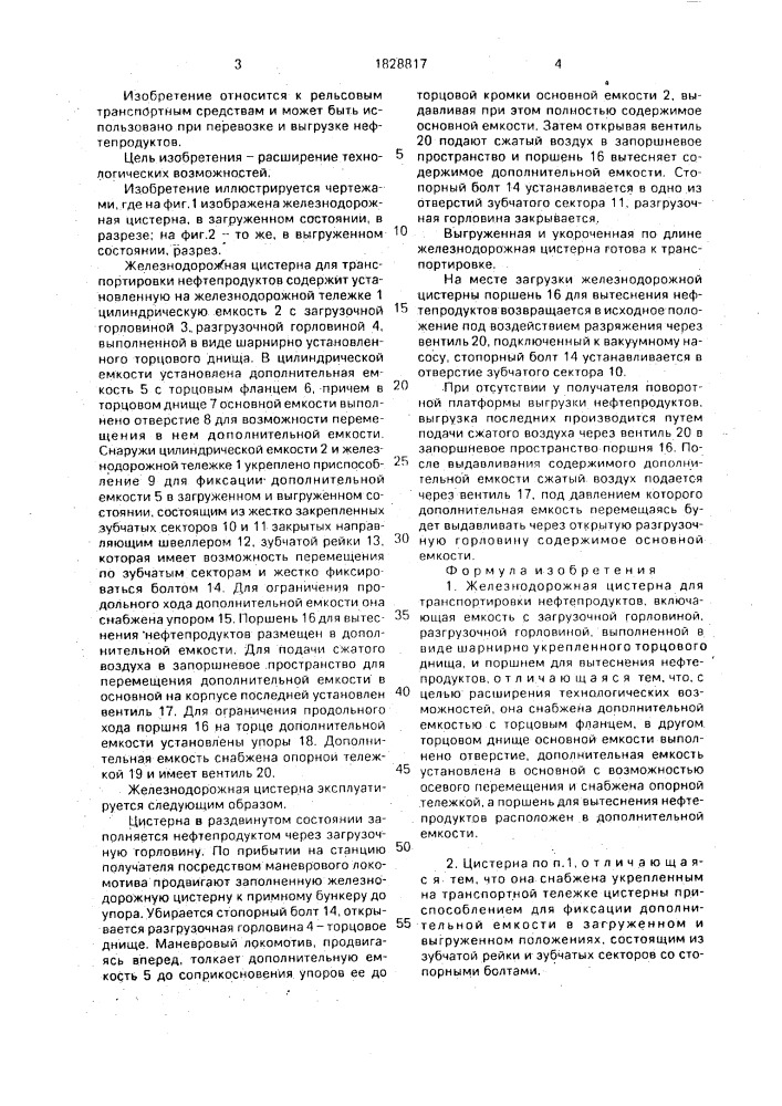 Железнодорожная цистерна для транспортировки нефтепродуктов (патент 1828817)