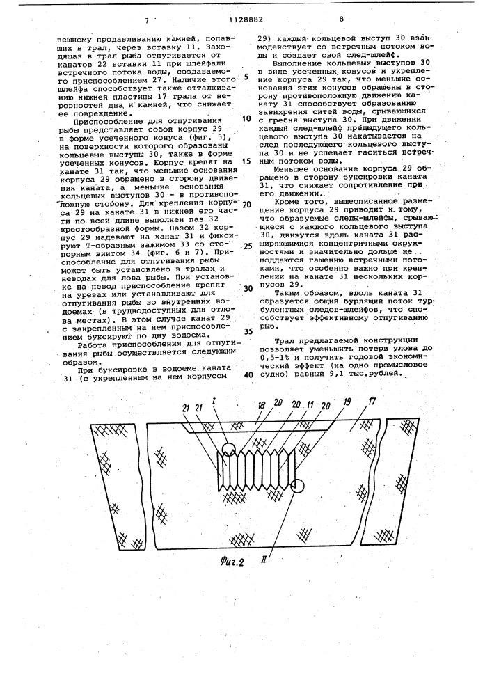 Трал для лова рыбы и приспособление для отпугивания рыбы (патент 1128882)