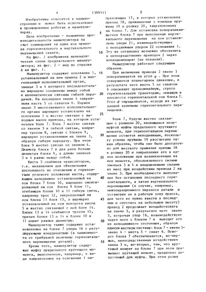 Манипулятор (патент 1399111)