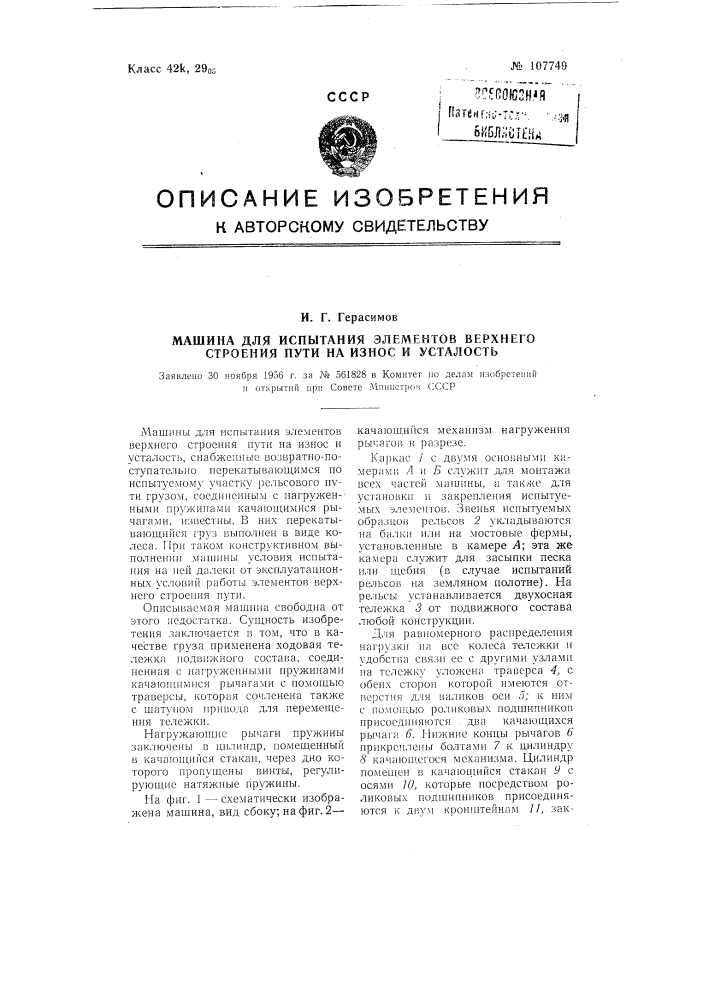 Машина для испытания элементов верхнего строения пути на износ и усталость (патент 107749)