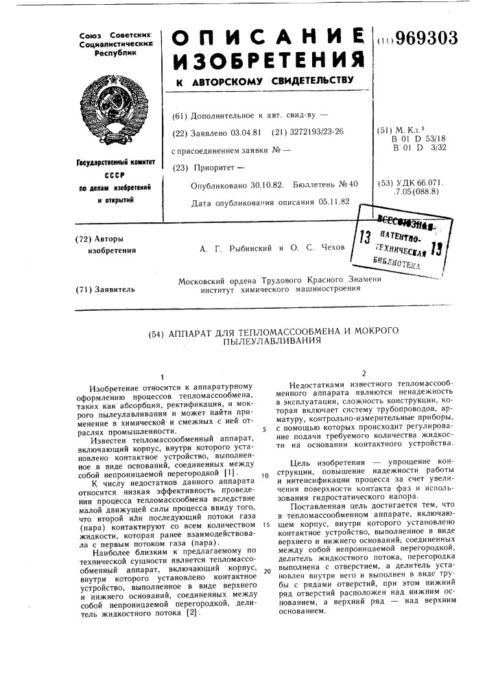 Аппарат для тепломассообмена и мокрого пылеулавливания (патент 969303)
