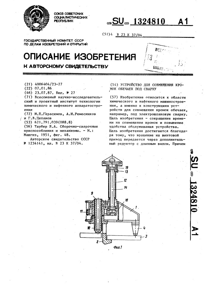 Устройство для совмещения кромок обечаек под сварку (патент 1324810)