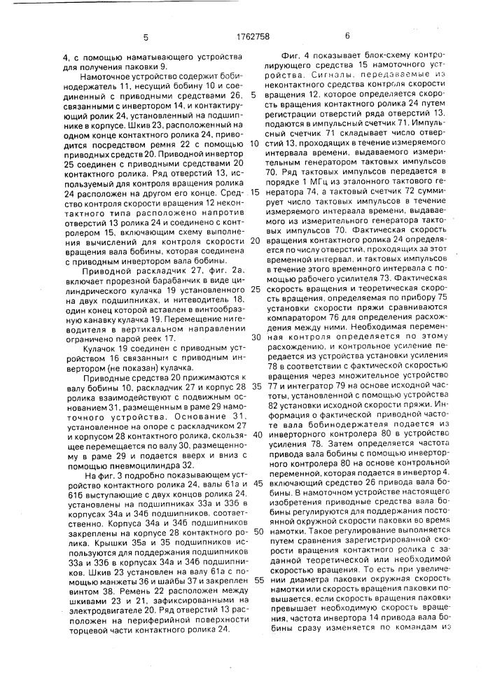 Паковка из синтетической свежеформованной пряжи и устройство для ее намотки (патент 1762758)