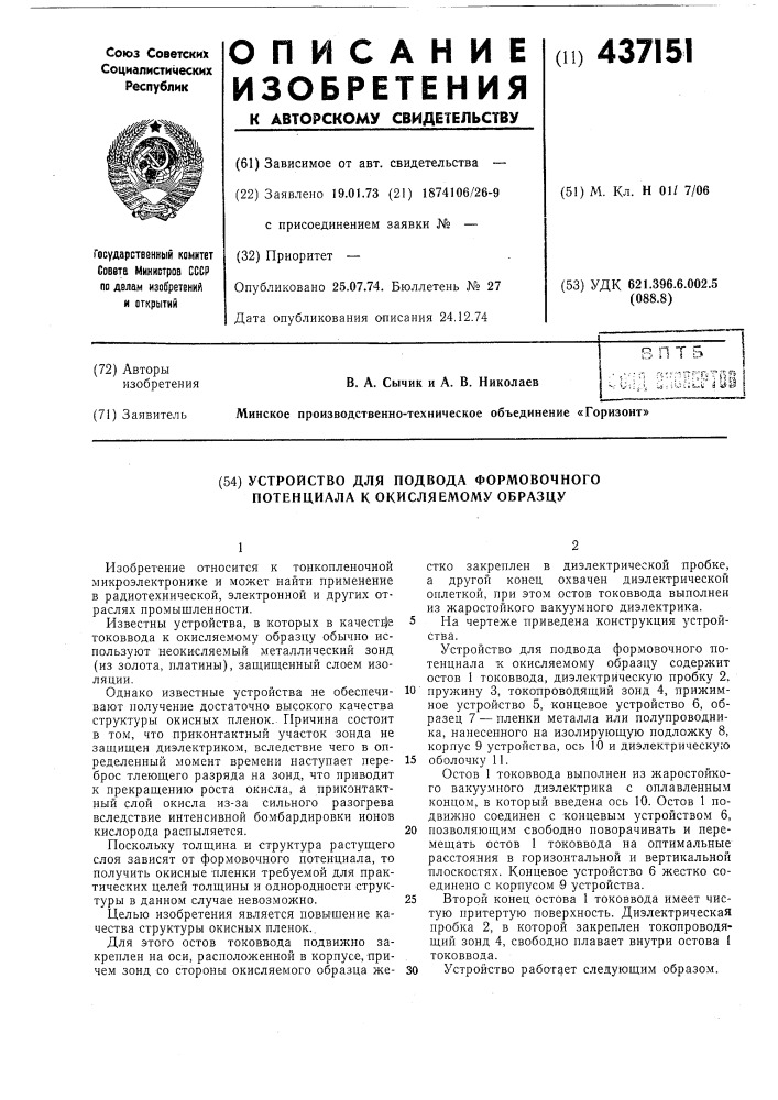 Устройство для подвода формовочного потенциала к окисляемому образцу (патент 437151)