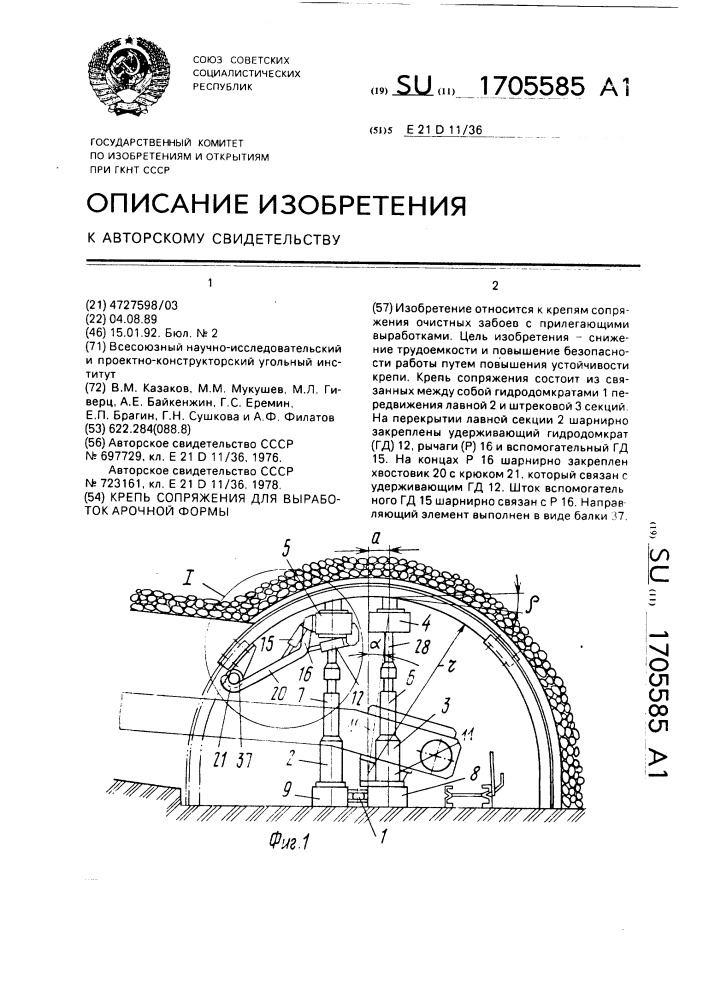 Крепь сопряжения для выработок арочной формы (патент 1705585)