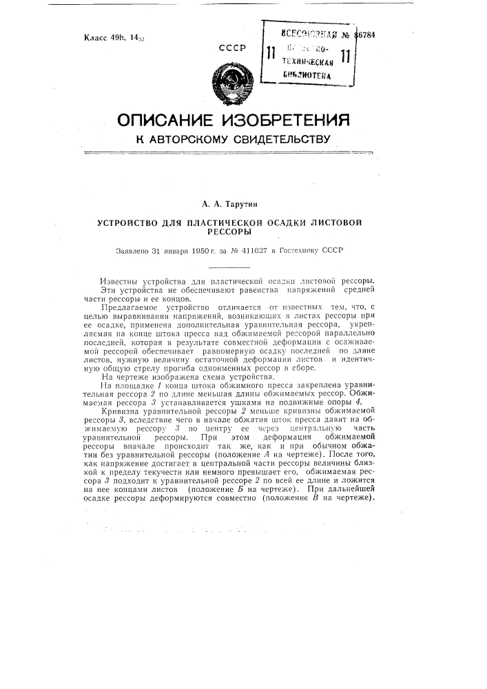 Устройство для пластической осадки листовой рессоры (патент 86784)