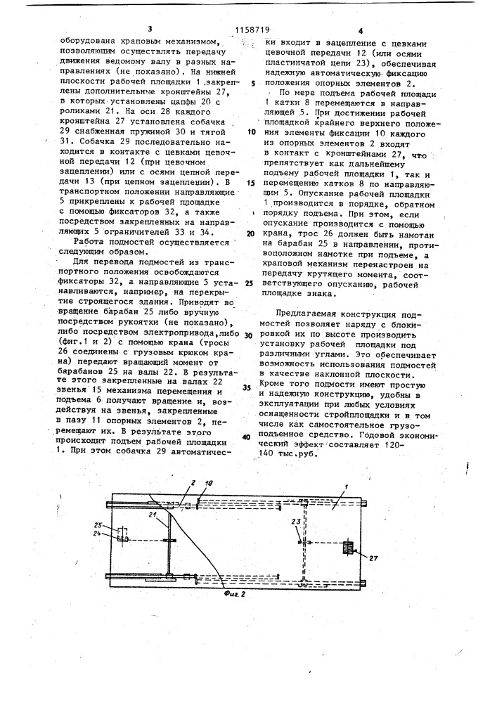 Подъемные помости (патент 1158719)