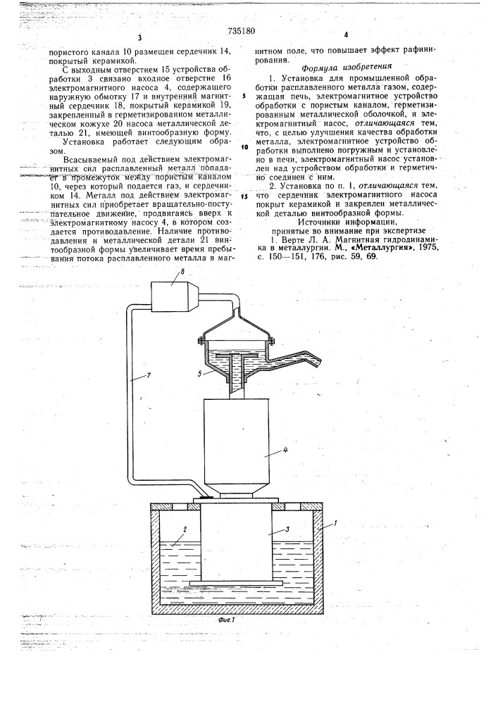 Установка для промышленной обработки расплавленного металла (патент 735180)