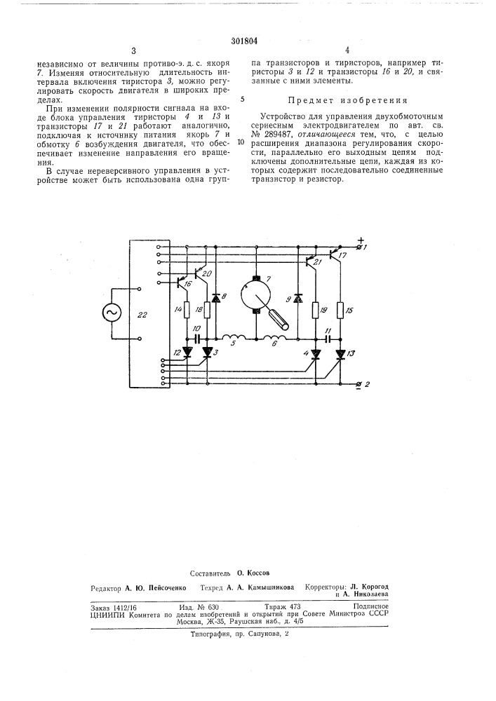 Устройство для управления двухобмоточным сериесным электродвигателем (патент 301804)