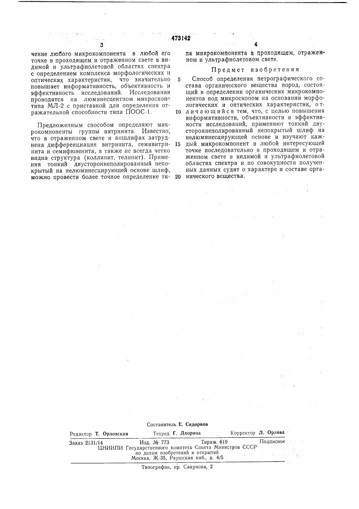 Способ определения петрографического состава органического вещества (патент 473142)