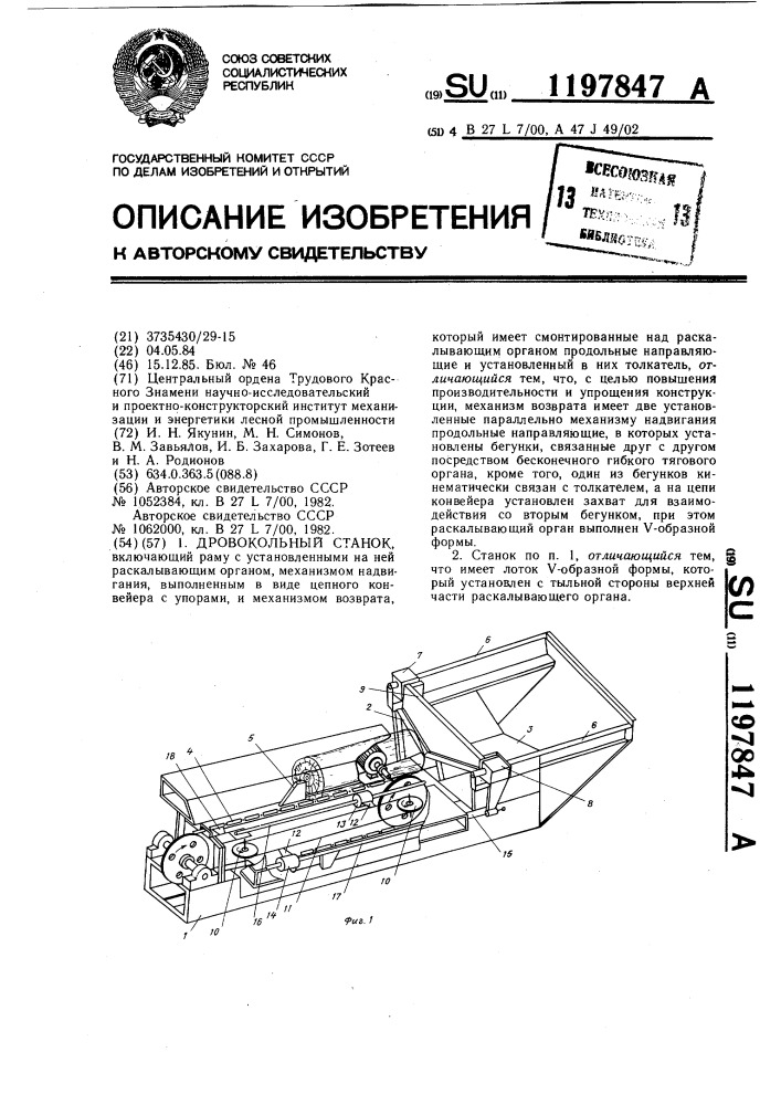 Дровокольный станок (патент 1197847)