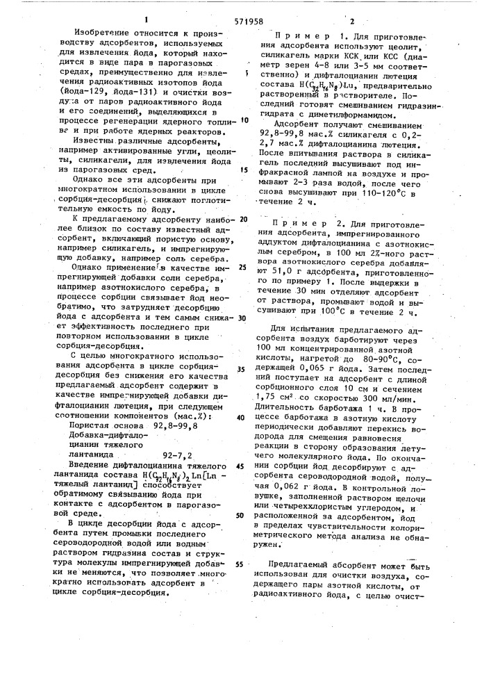 Адсорбент для извлечения йода из парогазовых сред (патент 571958)