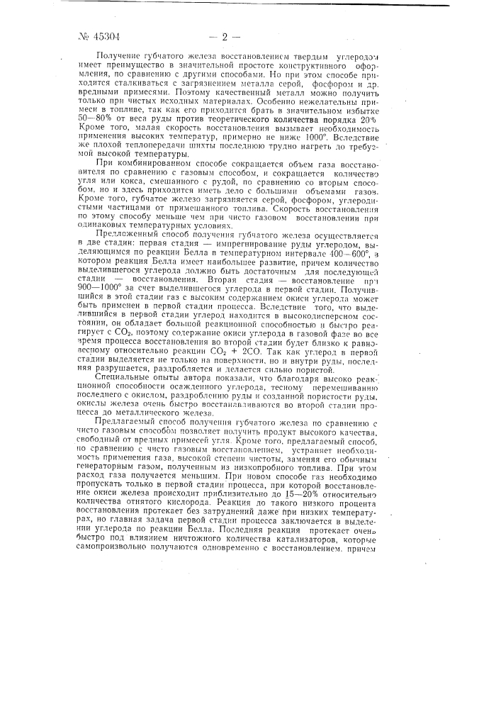 Способ получения губчатого железа из руды путем прямого восстановления (патент 45304)