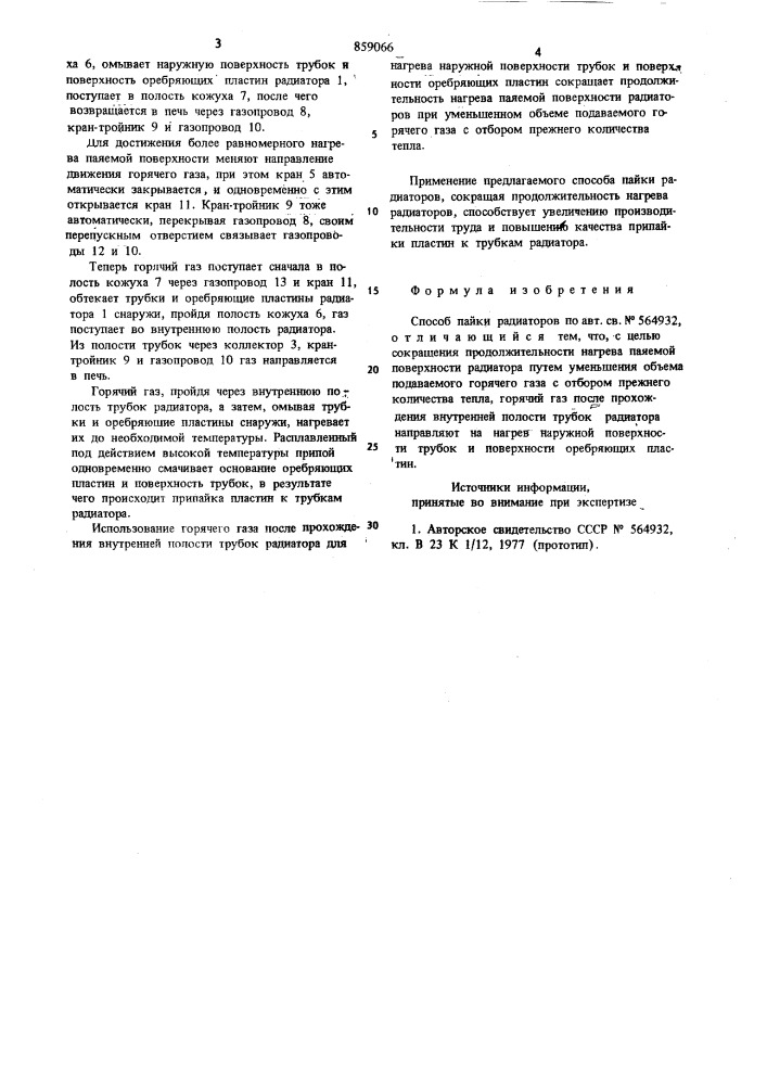 Способ пайки радиаторов (патент 859066)