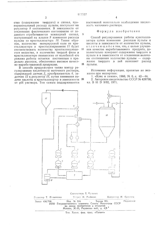 Способ регулирования работы кристаллизатора (патент 617037)