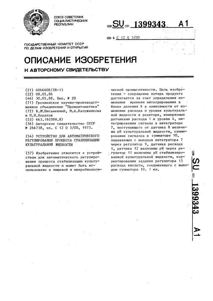 Устройство для автоматического регулирования процесса стабилизации культуральной жидкости (патент 1399343)