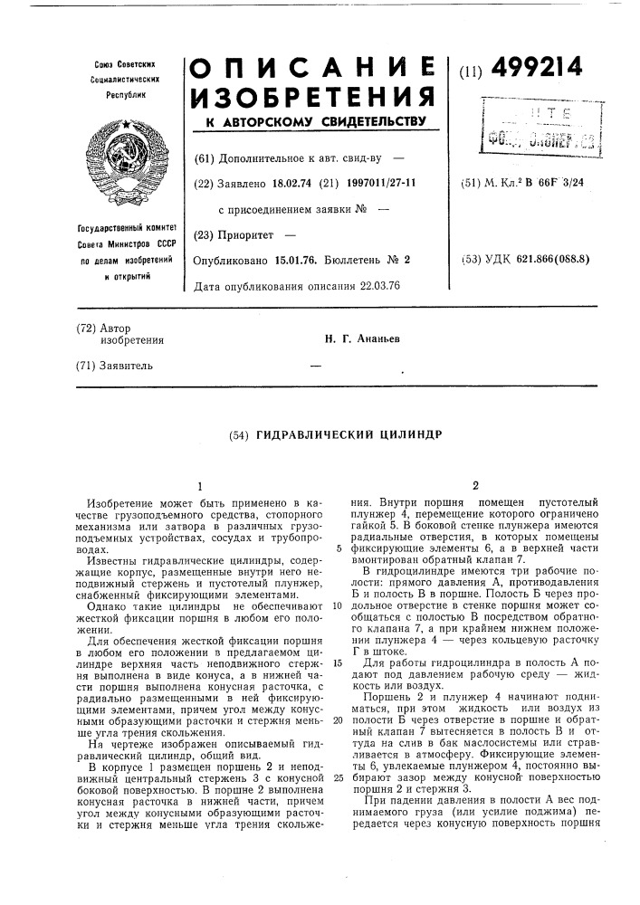 Гидравлический цилиндр (патент 499214)