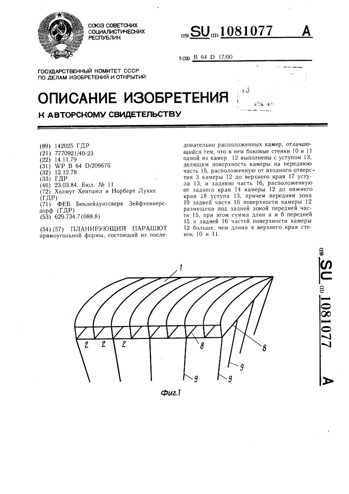 Планирующий парашют (патент 1081077)
