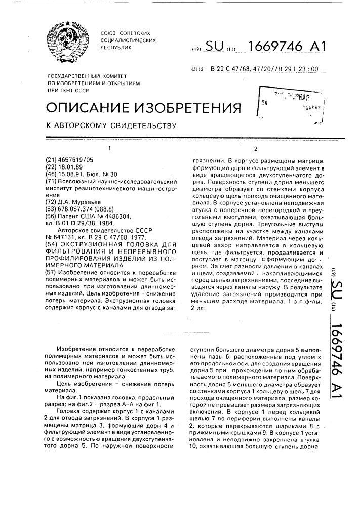 Экструзионная головка для фильтрования и непрерывного профилирования изделий из полимерного материала (патент 1669746)