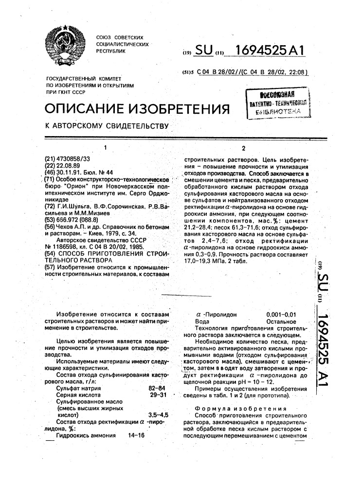 Способ приготовления строительного раствора (патент 1694525)