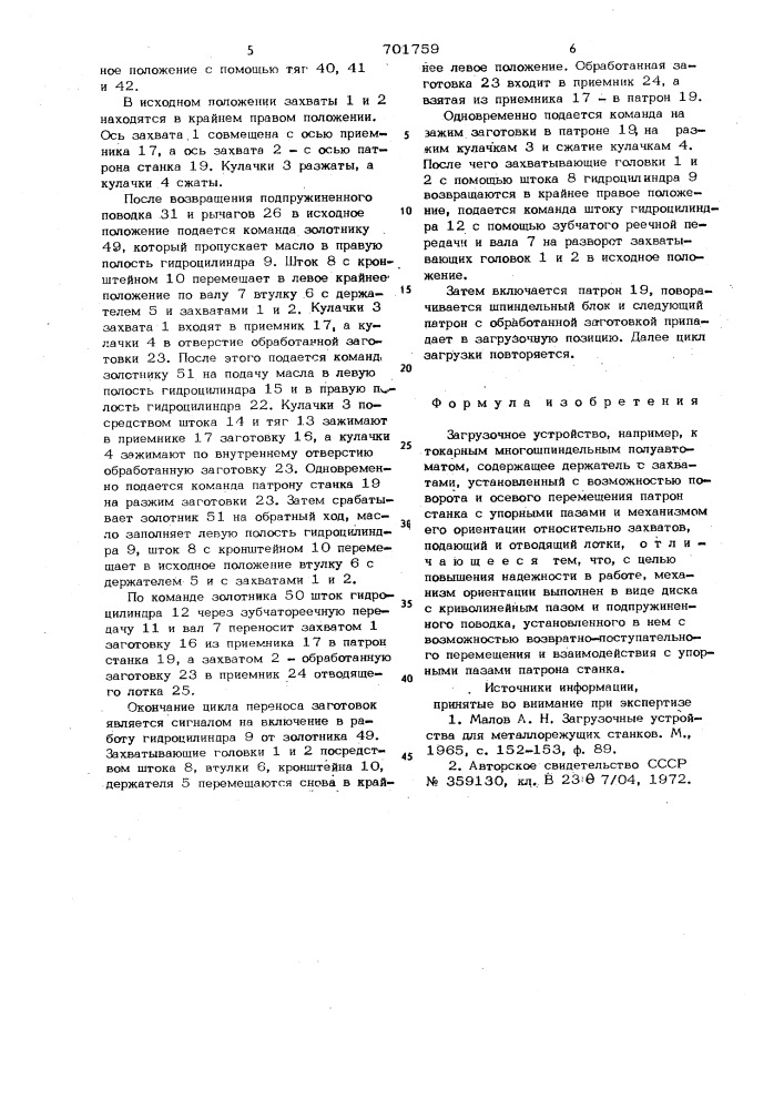 Загрузочное устройство (патент 701759)