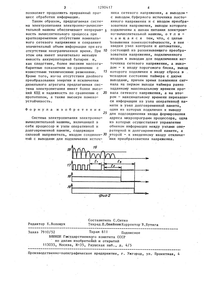 Система электропитания электронно-вычислительной машины, включающей в себя процессор и узлы оперативной и долговременной памяти (патент 1290417)