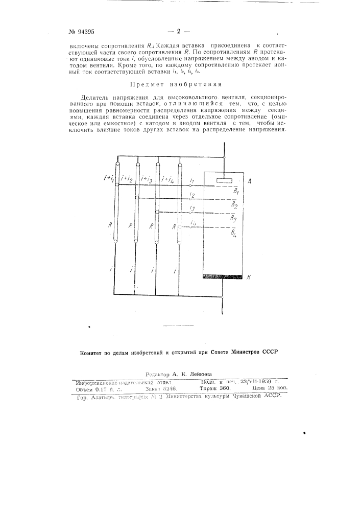 Делитель напряжения для высоковольтного вентиля (патент 94395)
