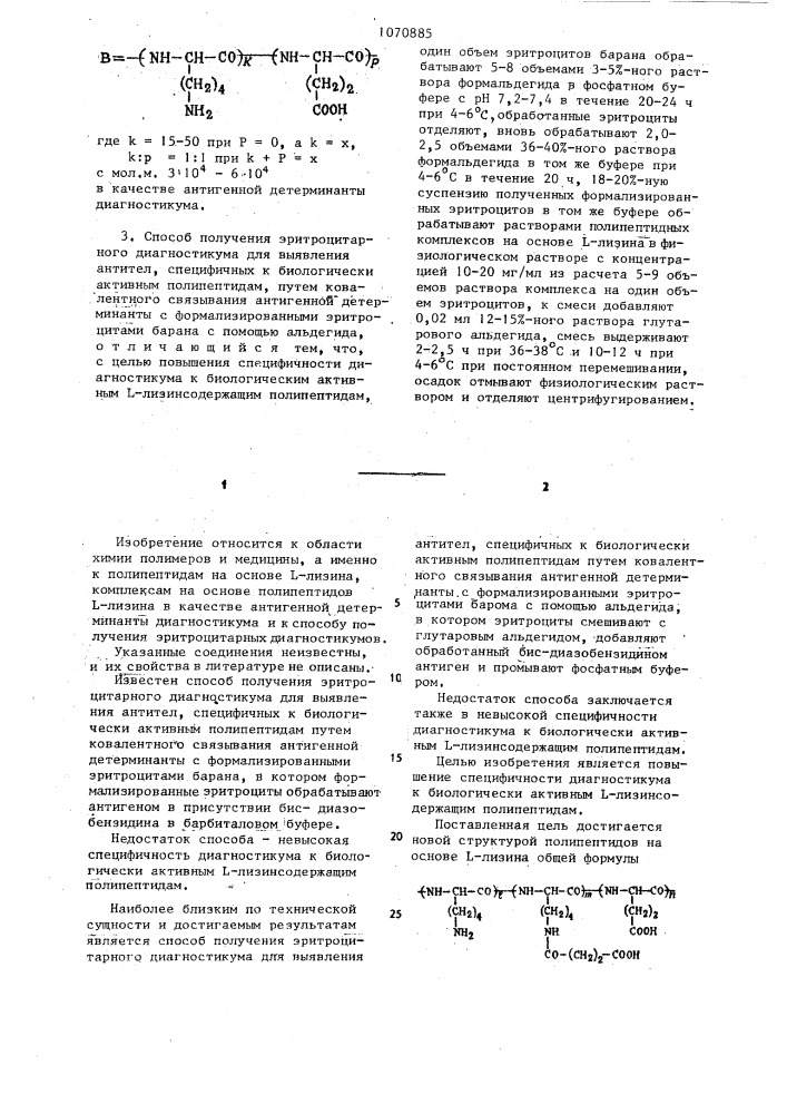 Полипептиды на основе @ -лизина в качестве компонентов полипептидного комплекса,полипептидные комплексы на основе @ -лизина в качестве антигенной детерминанты диагностикума и способ получения эритроцитарного диагностикума (патент 1070885)