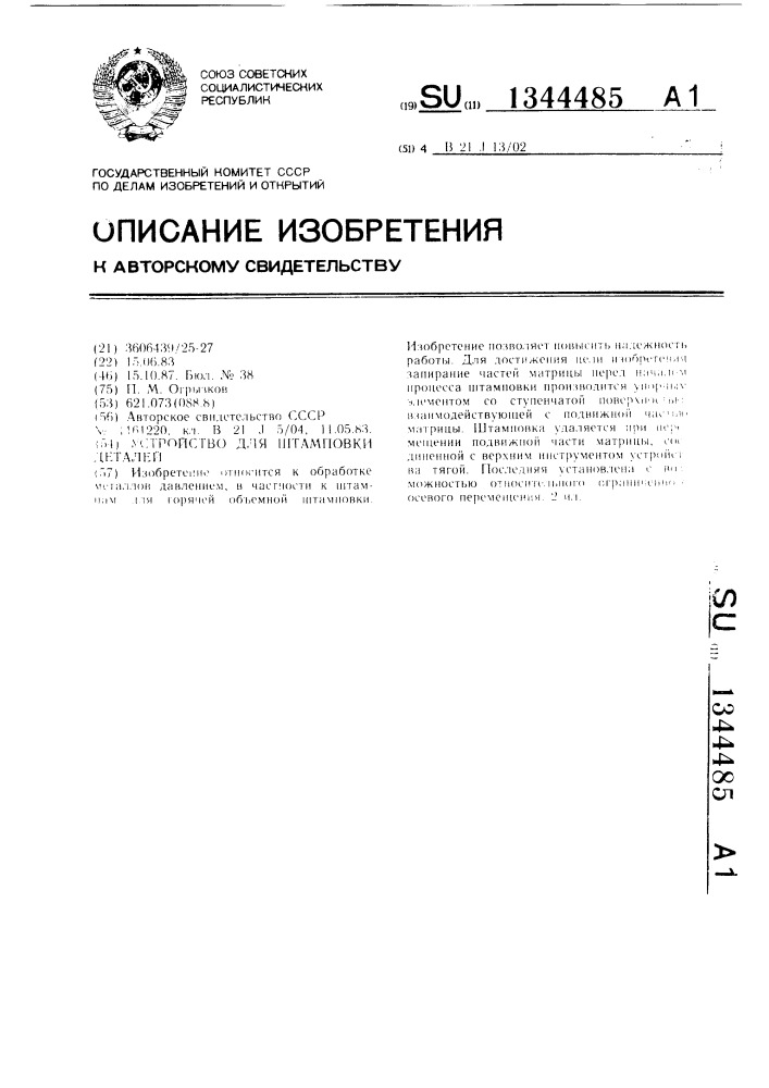 Устройство для штамповки деталей (патент 1344485)