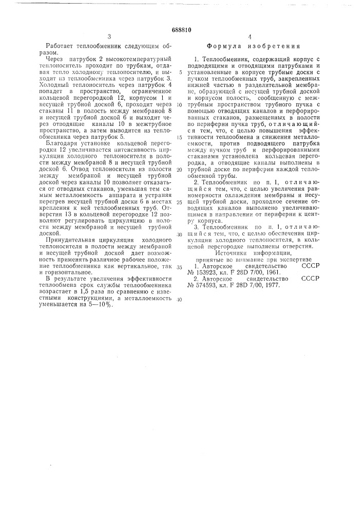 Теплообменник (патент 688810)