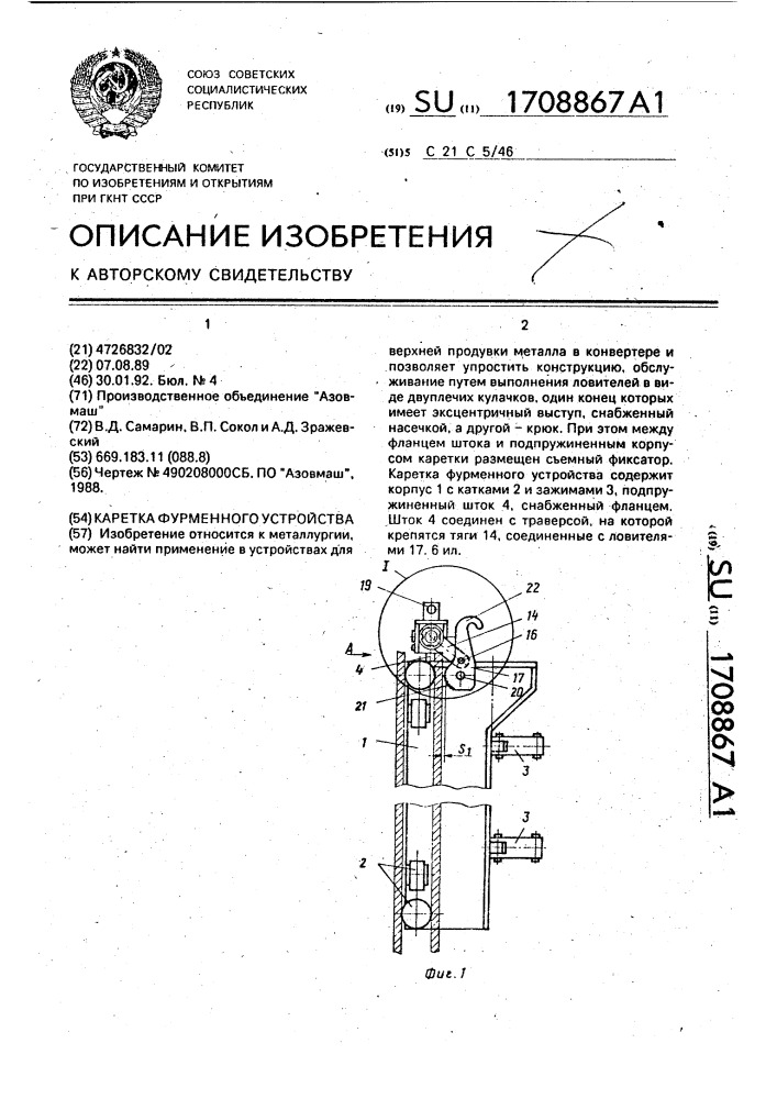 Каретка фурменного устройства (патент 1708867)