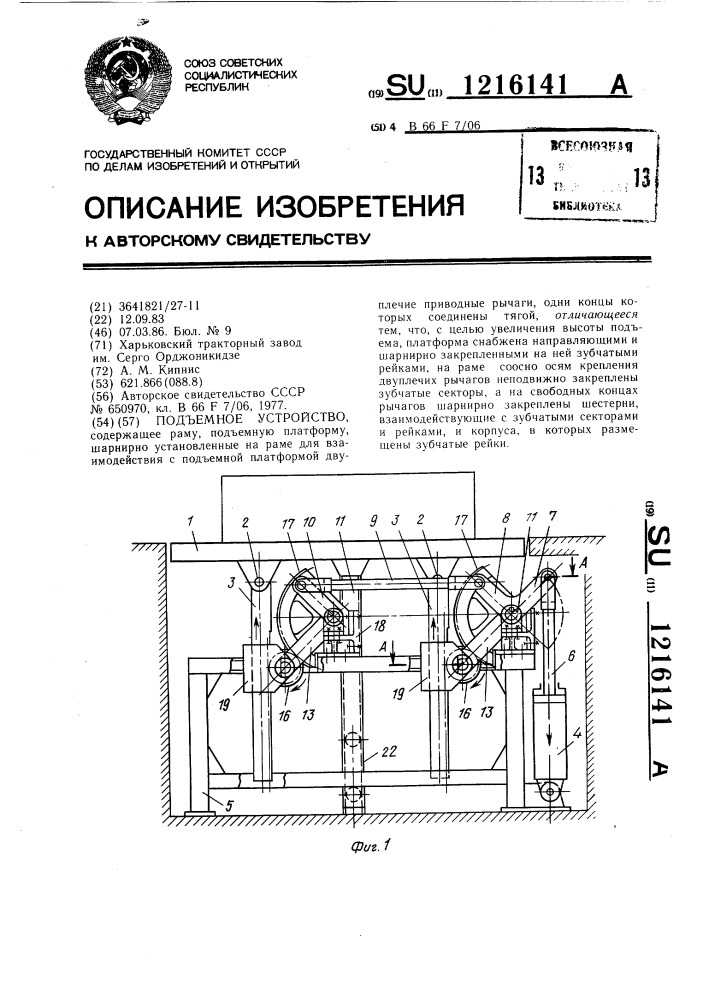 Подъемное устройство (патент 1216141)