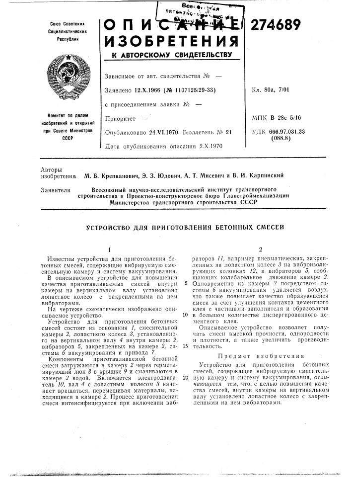 Устройство для приготовления бетонных смесей (патент 274689)