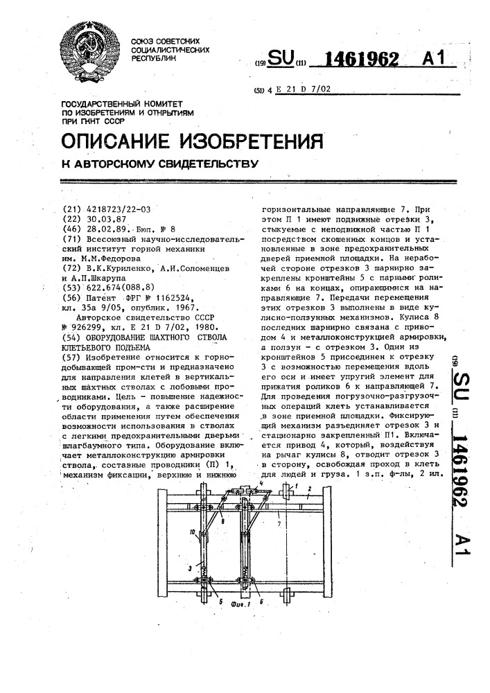 Оборудование шахтного ствола клетьевого подъема (патент 1461962)