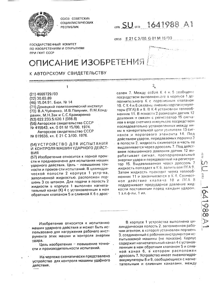 Устройство для испытания и контроля машин ударного действия (патент 1641988)