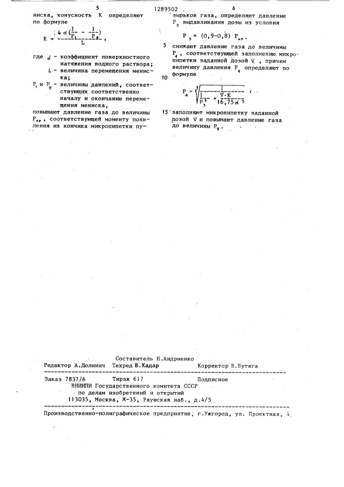 Способ отсчета дозы при микроинъекции водного раствора в биообъект пневматическим давлением (патент 1289502)