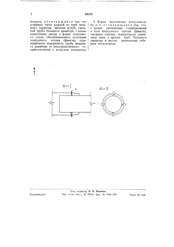 Воздуховод для вентиляционных и тому подобных устройств (патент 59226)